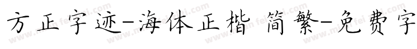 方正字迹-海体正楷 简繁字体转换